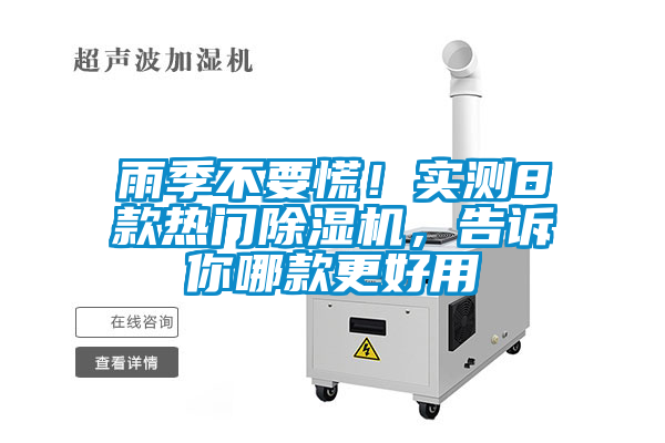 雨季不要慌！實測8款熱門除濕機，告訴你哪款更好用