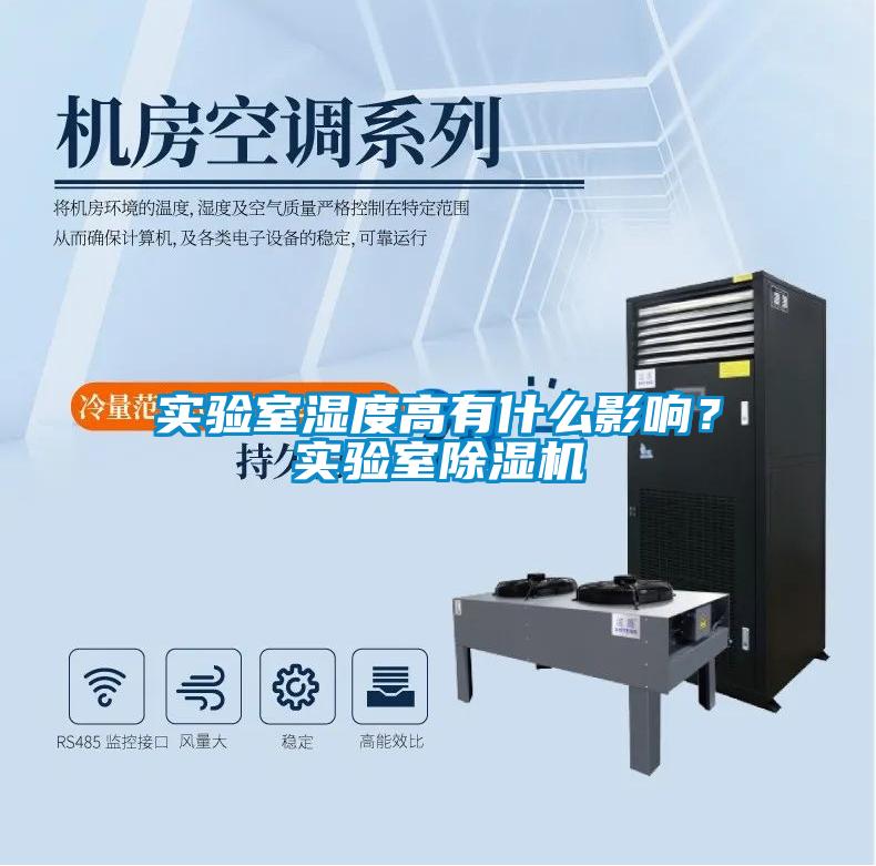實驗室濕度高有什么影響？實驗室除濕機
