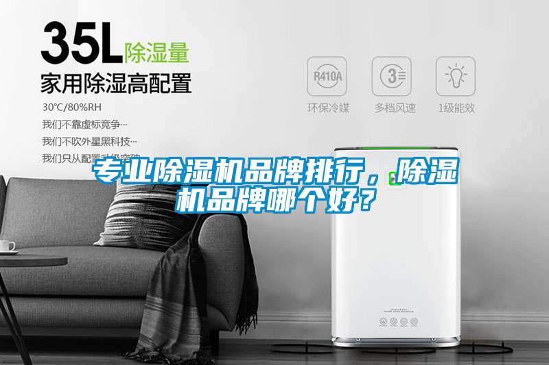 專業除濕機品牌排行，除濕機品牌哪個好？