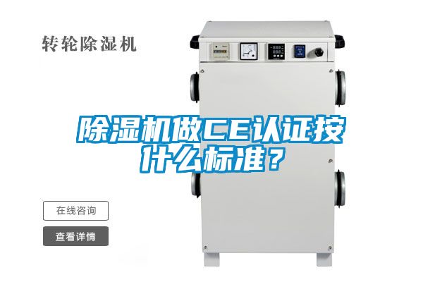 除濕機做CE認證按什么標準？