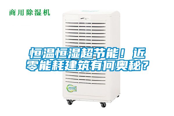 恒溫恒濕超節(jié)能！近零能耗建筑有何奧秘？