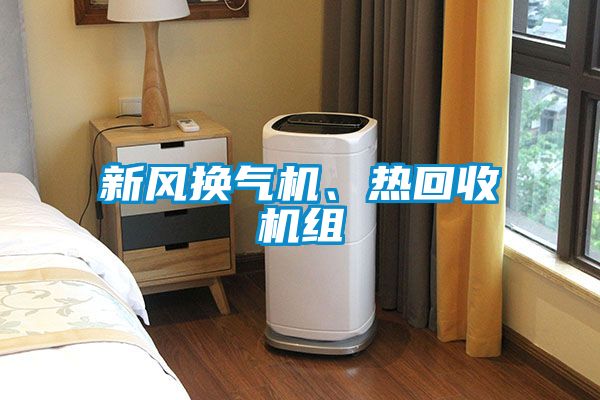 新風(fēng)換氣機(jī)、熱回收機(jī)組