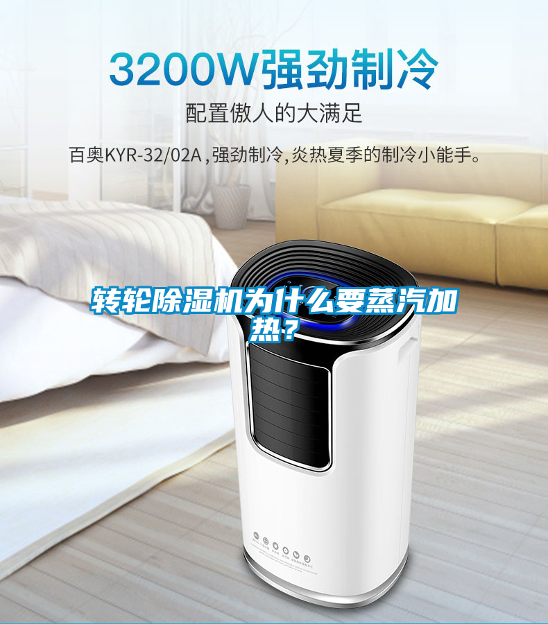 轉輪除濕機為什么要蒸汽加熱？