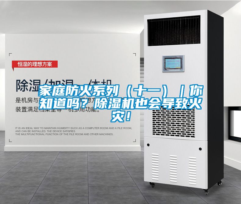 家庭防火系列（十一）｜你知道嗎？除濕機(jī)也會(huì)導(dǎo)致火災(zāi)！