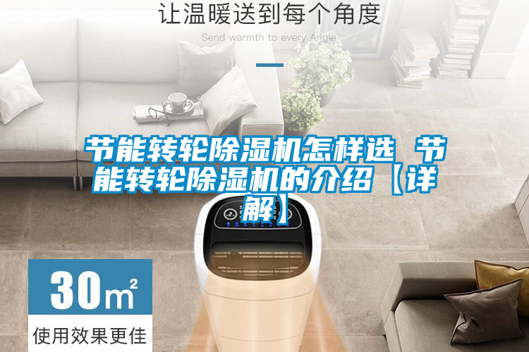 節(jié)能轉輪除濕機怎樣選 節(jié)能轉輪除濕機的介紹【詳解】