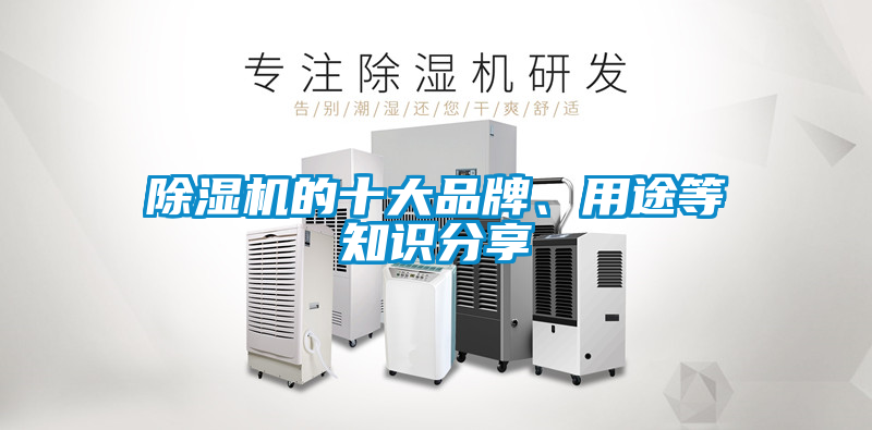 除濕機(jī)的十大品牌、用途等知識分享