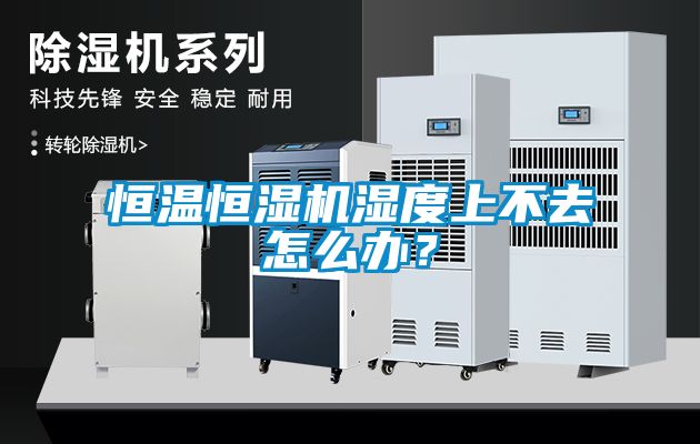 恒溫恒濕機濕度上不去怎么辦？