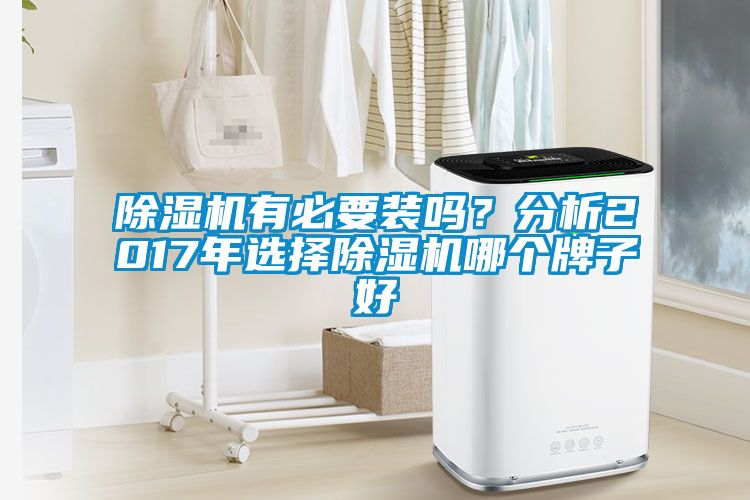 除濕機有必要裝嗎？分析2017年選擇除濕機哪個牌子好