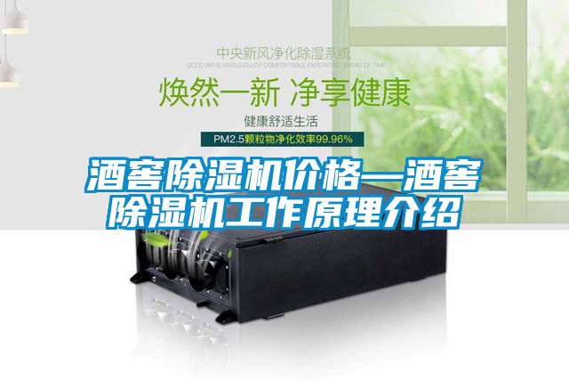 酒窖除濕機(jī)價格—酒窖除濕機(jī)工作原理介紹