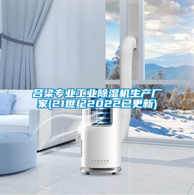 呂梁專業(yè)工業(yè)除濕機生產廠家(21世紀2022已更新)