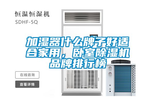 加濕器什么牌子好適合家用，臥室除濕機品牌排行榜