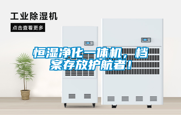 恒濕凈化一體機(jī)，檔案存放護(hù)航者！