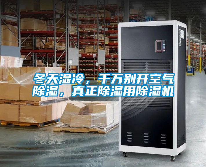 冬天濕冷，千萬(wàn)別開(kāi)空氣除濕，真正除濕用除濕機(jī)