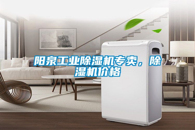 陽泉工業(yè)除濕機(jī)專賣，除濕機(jī)價格