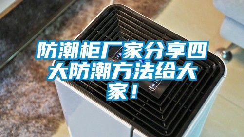 防潮柜廠家分享四大防潮方法給大家！