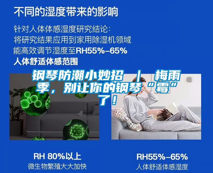 鋼琴防潮小妙招 ｜ 梅雨季，別讓你的鋼琴“霉”了！
