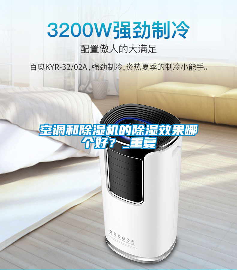空調和除濕機的除濕效果哪個好？_重復