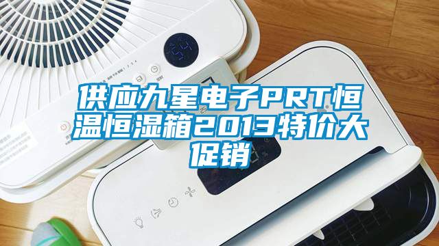 供應(yīng)九星電子PRT恒溫恒濕箱2013特價(jià)大促銷(xiāo)