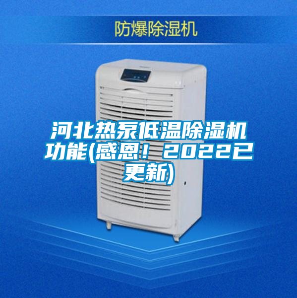 河北熱泵低溫除濕機功能(感恩！2022已更新)