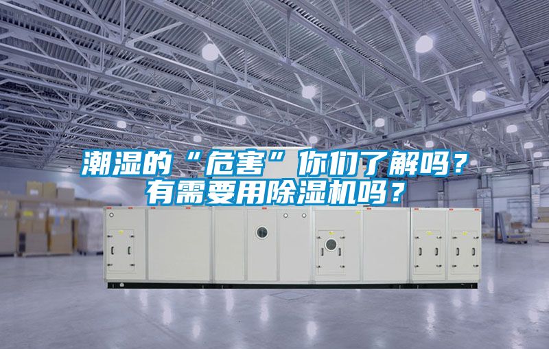 潮濕的“危害”你們了解嗎？有需要用除濕機(jī)嗎？