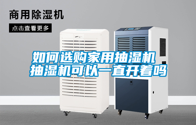 如何選購(gòu)家用抽濕機(jī) 抽濕機(jī)可以一直開著嗎
