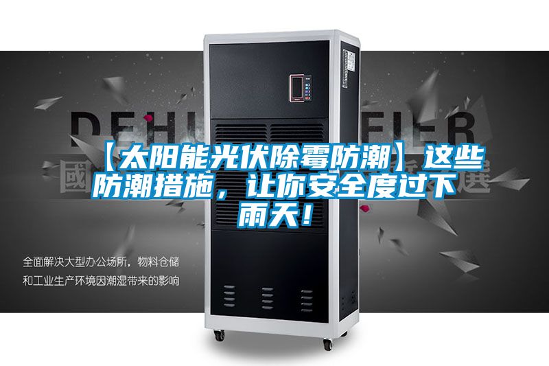 【太陽能光伏除霉防潮】這些防潮措施，讓你安全度過下雨天！