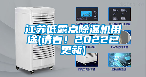 江蘇低露點除濕機用途(請看！2022已更新)