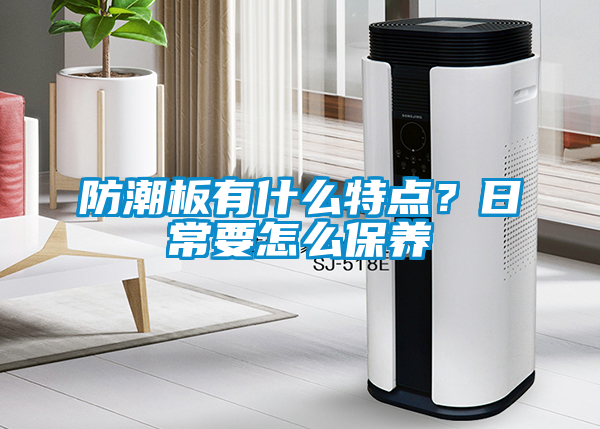 防潮板有什么特點？日常要怎么保養(yǎng)