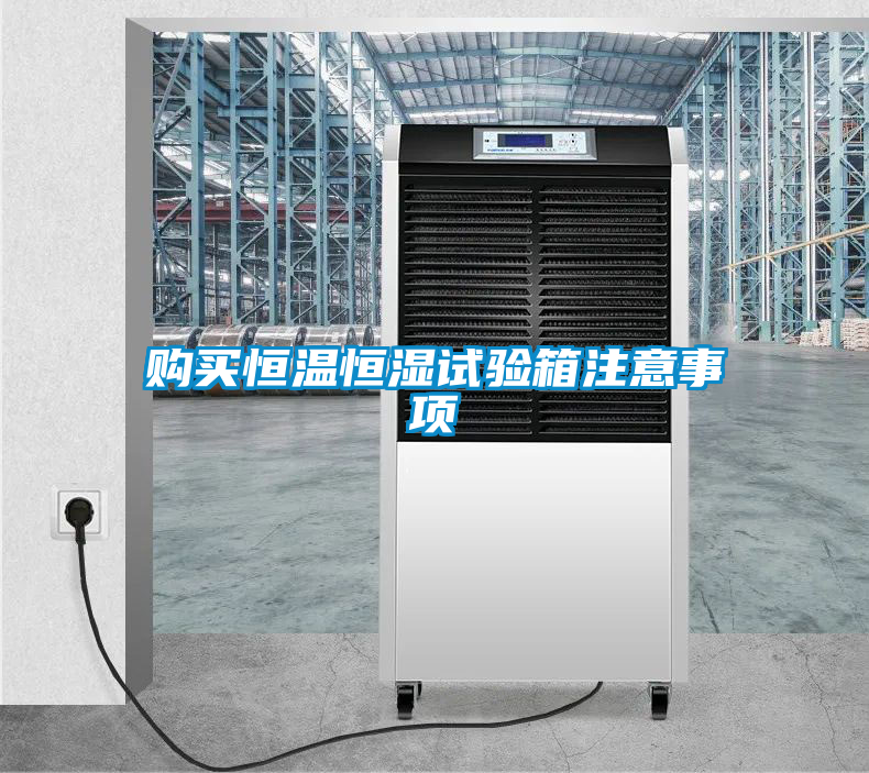 購(gòu)買(mǎi)恒溫恒濕試驗(yàn)箱注意事項(xiàng)