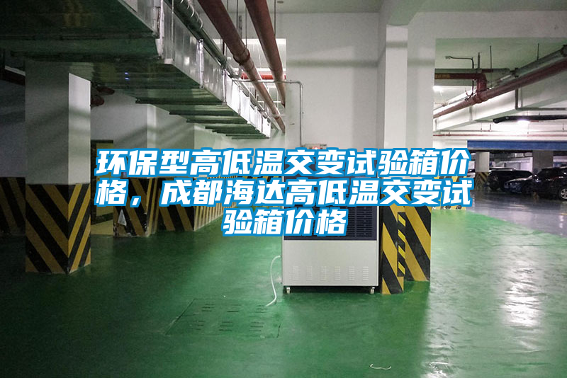 環保型高低溫交變試驗箱價格，成都海達高低溫交變試驗箱價格