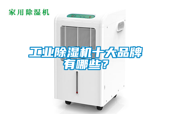 工業除濕機十大品牌有哪些？