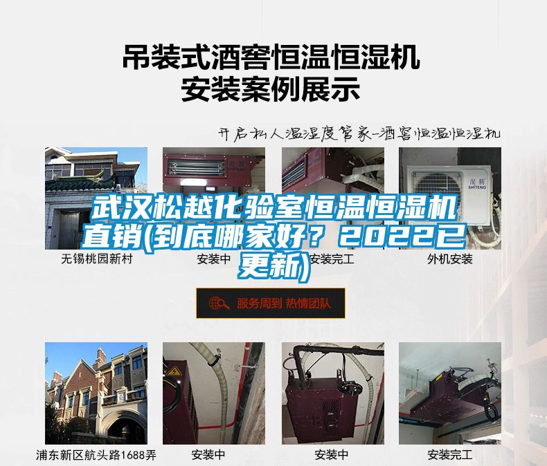 武漢松越化驗室恒溫恒濕機直銷(到底哪家好？2022已更新)