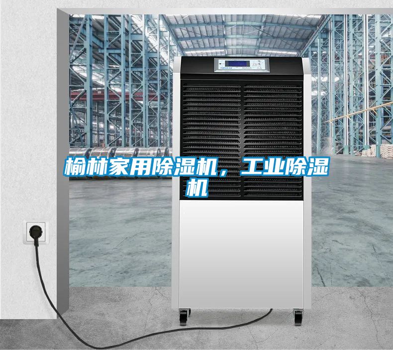 榆林家用除濕機，工業除濕機