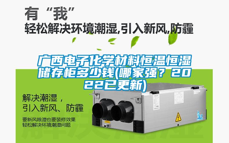 廣西電子化學(xué)材料恒溫恒濕儲存柜多少錢(哪家強？2022已更新)