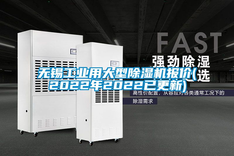 無錫工業(yè)用大型除濕機(jī)報(bào)價(2022年2022已更新)