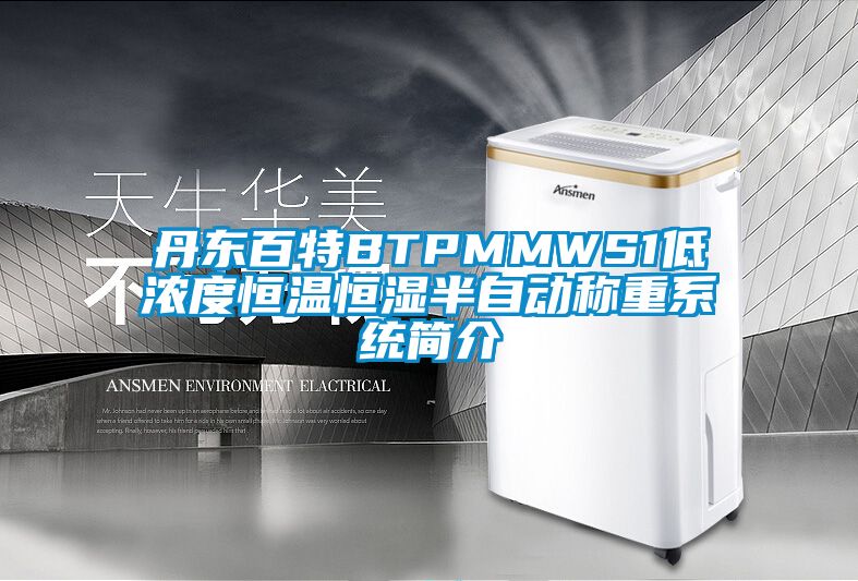丹東百特BTPMMWS1低濃度恒溫恒濕半自動(dòng)稱重系統(tǒng)簡(jiǎn)介
