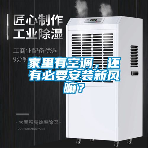 家里有空調，還有必要安裝新風嘛？