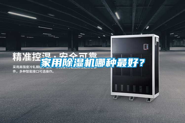 家用除濕機(jī)哪種最好？