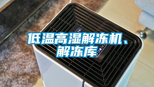 低溫高濕解凍機、解凍庫