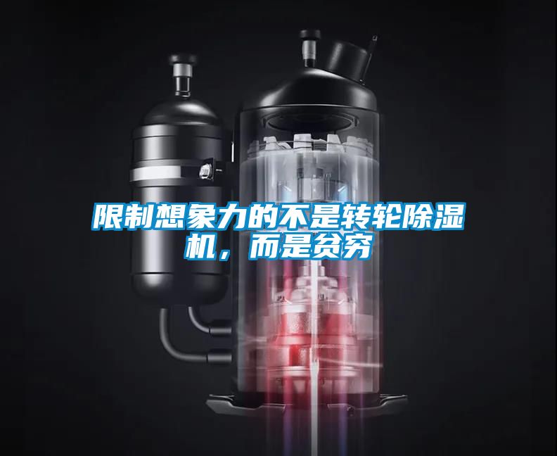 限制想象力的不是轉輪除濕機，而是貧窮