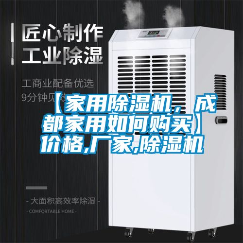 【家用除濕機，成都家用如何購買】價格,廠家,除濕機