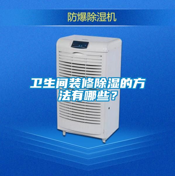 衛生間裝修除濕的方法有哪些？