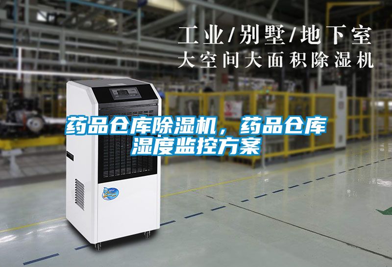 藥品倉庫除濕機，藥品倉庫濕度監控方案