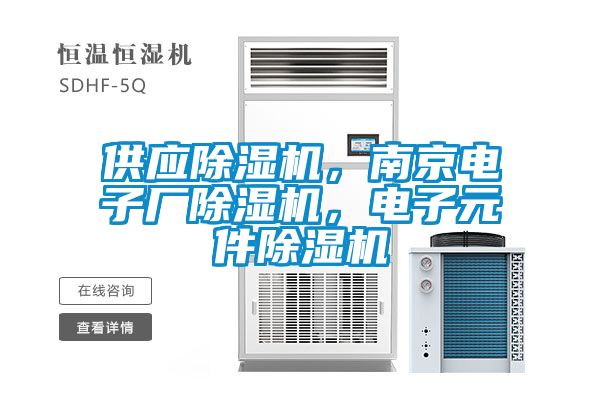 供應(yīng)除濕機(jī)，南京電子廠除濕機(jī)，電子元件除濕機(jī)