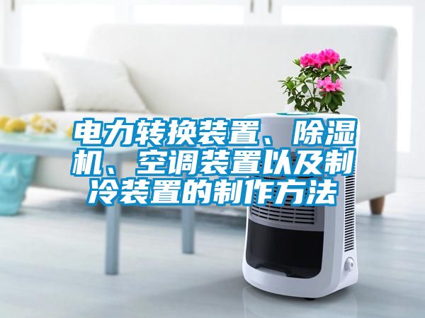 電力轉換裝置、除濕機、空調裝置以及制冷裝置的制作方法