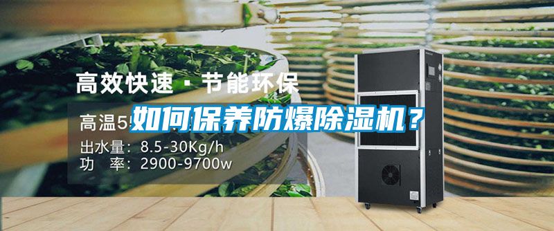 如何保養防爆除濕機？