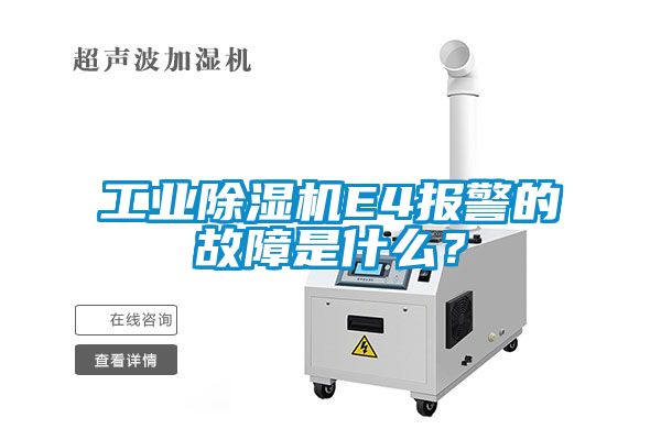 工業除濕機E4報警的故障是什么？