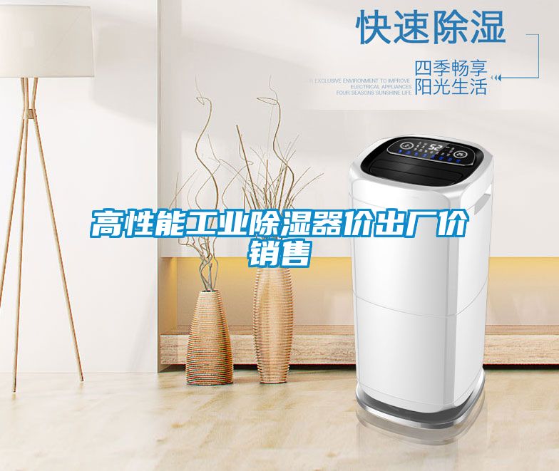高性能工業(yè)除濕器價(jià)出廠價(jià)銷(xiāo)售