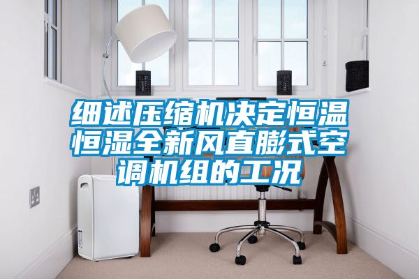 細述壓縮機決定恒溫恒濕全新風(fēng)直膨式空調(diào)機組的工況