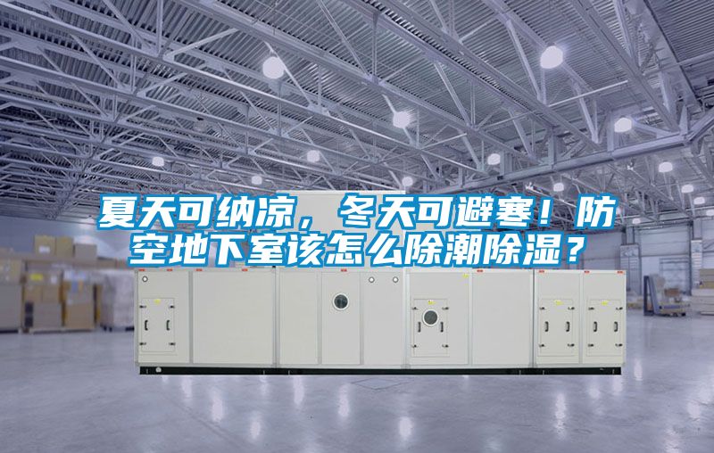 夏天可納涼，冬天可避寒！防空地下室該怎么除潮除濕？